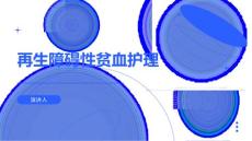 再生障碍性贫血护理