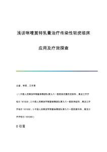 浅谈咪喹莫特乳膏治疗传染性软疣临床应用及疗效探查