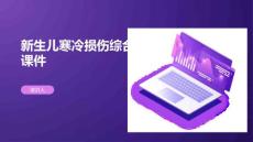 新生儿寒冷损伤综合征课件