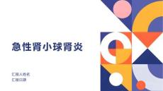 急性肾小球肾炎