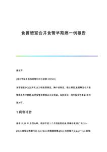 食管憩室合并食管早期癌一例报告