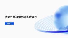 传染性单核细胞增多症课件