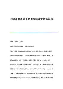 全膝关节置换治疗僵硬膝关节疗效观察