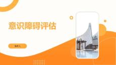 意识障碍评估