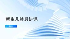 新生儿肺炎讲课