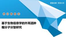 基于生物信息学的外耳道肿瘤分子分型研究
