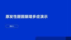 原发性醛固酮增多症演示