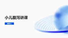 小儿腹泻讲课