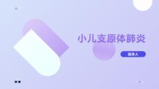 小儿支原体肺炎