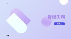 月经失调