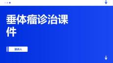 垂体瘤诊治课件