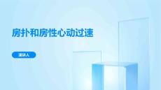 房扑和房性心动过速