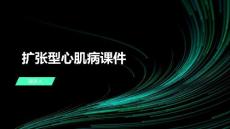 扩张型心肌病课件