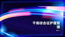 干燥综合征护理管理