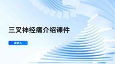 三叉神经痛介绍课件