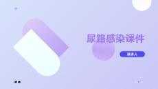 尿路感染课件