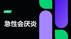 急性会厌炎