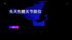 先天性髋关节脱位