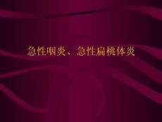 急性咽炎、急性扁桃体炎课件