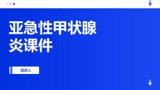 亚急性甲状腺炎课件