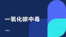一氧化碳中毒