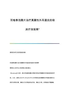 双唑泰泡腾片治疗真菌性外耳道炎的临床疗效观察