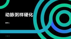 动脉粥样硬化
