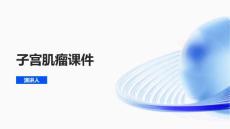 子宫肌瘤课件