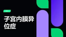 子宫内膜异位症