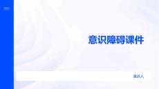 意识障碍课件
