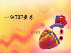 法洛氏四联症tof课件
