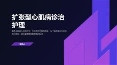扩张型心肌病诊治护理