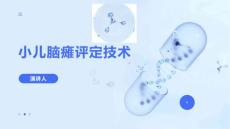 小儿脑瘫评定技术