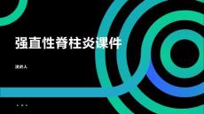 强直性脊柱炎课件
