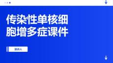 传染性单核细胞增多症课件 模板