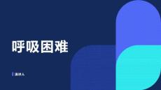 呼吸困难