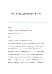 锁骨下动脉盗血综合征临床分析
