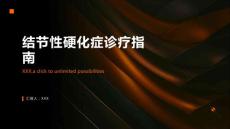 结节性硬化症诊疗指南