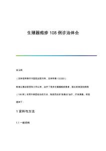 生殖器疱疹108例诊治体会