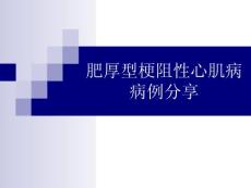 肥厚型梗阻性心肌病病例分享