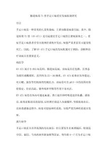 肠道病毒71型手足口病重症发病机制研究