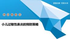 小儿过敏性鼻炎的预防策略