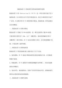肠道病毒71型病毒学及致病机制研究进展