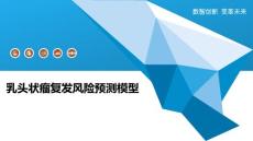 乳头状瘤复发风险预测模型