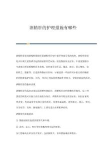酒精肝的护理措施有哪些
