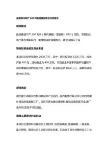 湖南郴州年產(chǎn)200噸新型鋰鹽項(xiàng)目可研報(bào)告