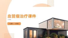 血管瘤治疗课件