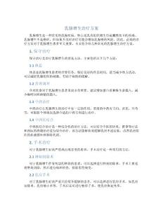 乳腺增生治疗方案