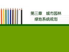 第三章  城市園林綠地系統(tǒng)規(guī)劃