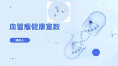 血管瘤健康宣教
